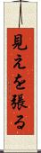 見えを張る Scroll