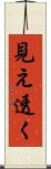 見え透く Scroll