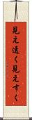 見え透く Scroll