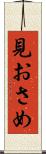 見おさめ Scroll