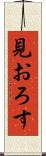 見おろす Scroll