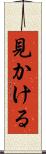 見かける Scroll