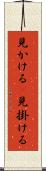 見かける(P) Scroll