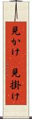 見かけ(P) Scroll