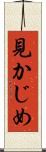 見かじめ Scroll