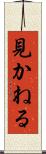 見かねる Scroll