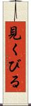 見くびる Scroll
