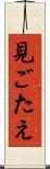 見ごたえ Scroll