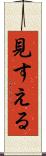 見すえる Scroll