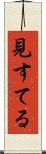 見すてる Scroll