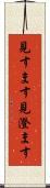 見すます Scroll