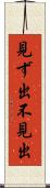 見ず出 Scroll