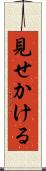 見せかける Scroll
