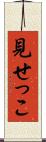 見せっこ Scroll