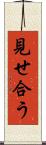 見せ合う Scroll
