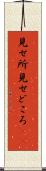見せ所 Scroll