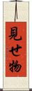 見せ物 Scroll