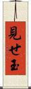 見せ玉 Scroll