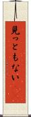 見っともない(rK) Scroll