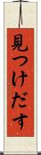 見つけだす Scroll