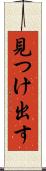 見つけ出す Scroll