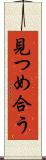 見つめ合う Scroll