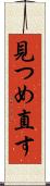 見つめ直す Scroll