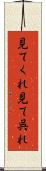 見てくれ Scroll