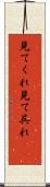 見てくれ Scroll