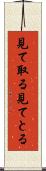 見て取る Scroll
