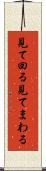 見て回る Scroll