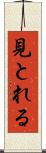 見とれる Scroll