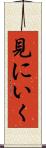 見にいく Scroll
