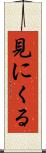 見にくる Scroll