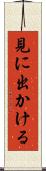 見に出かける Scroll