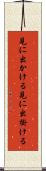 見に出かける Scroll