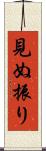 見ぬ振り Scroll