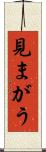 見まがう Scroll
