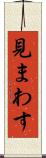 見まわす Scroll