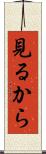 見るから Scroll