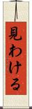 見わける Scroll