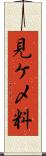 見ケ〆料 Scroll