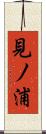 見ノ浦 Scroll