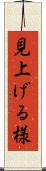 見上げる様 Scroll