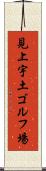 見上宇土ゴルフ場 Scroll
