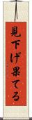 見下げ果てる Scroll