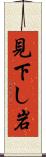 見下し岩 Scroll