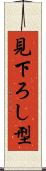 見下ろし型 Scroll
