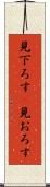 見下ろす(P) Scroll