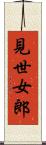 見世女郎 Scroll